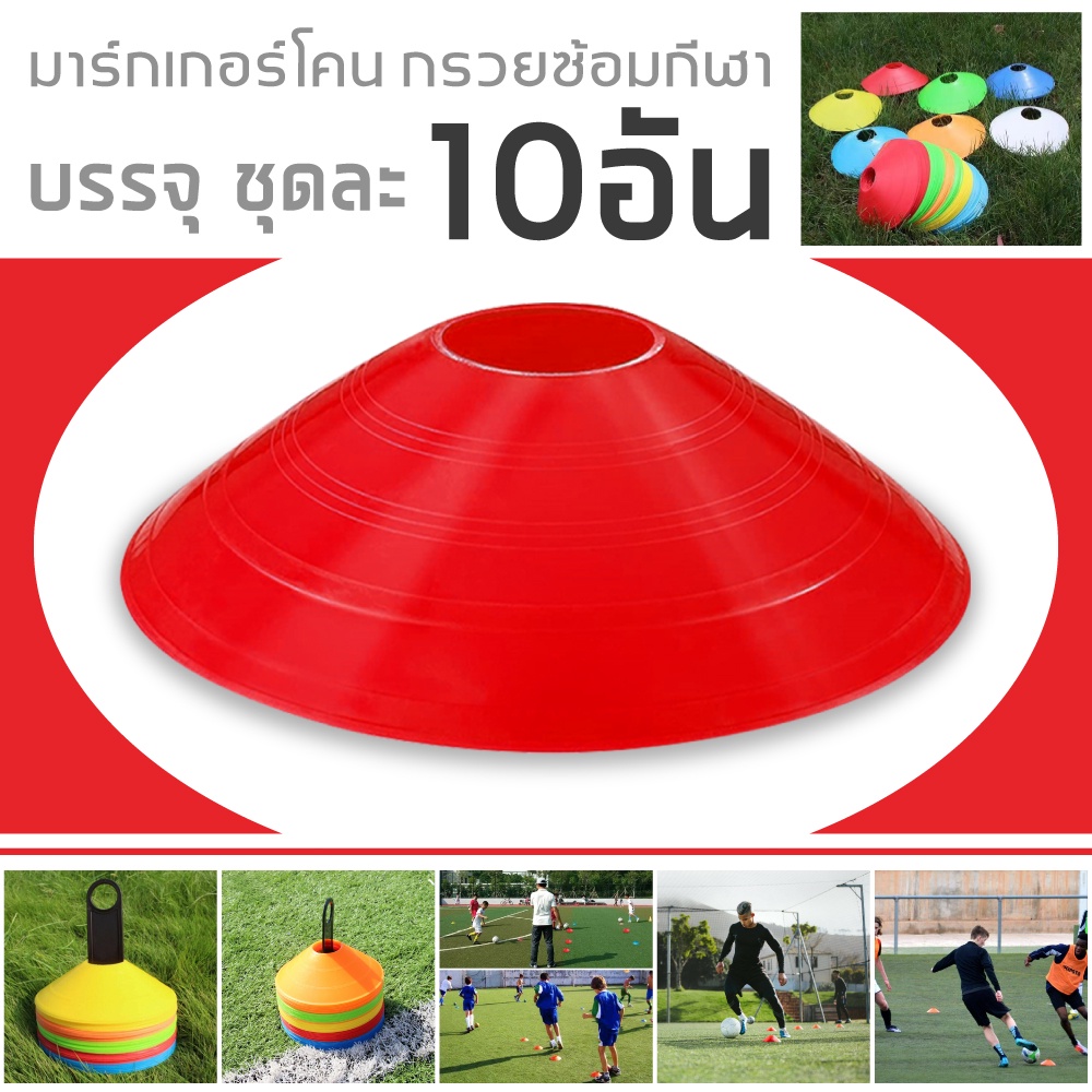 พร้อมส่ง มาร์กเกอร์โคน แพ็ค 10 ชิ้น กรวยซ้อมบอล กรวยฝึกสเก็ตบอร์ด