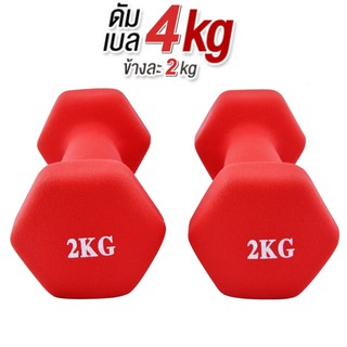 ดัมเบล 2 Kg  แพ็คคู่  (สีแดง) dumbell dumbbell ดรัมเบล