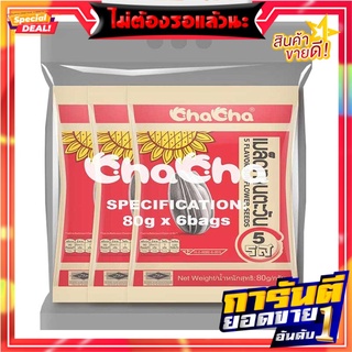 ชาช่า เมล็ดทานตะวัน 5 รส 80 กรัม x 6 ถุง Cha Cha Sunflower Seeds 5 Flavors 80g x 6 bags