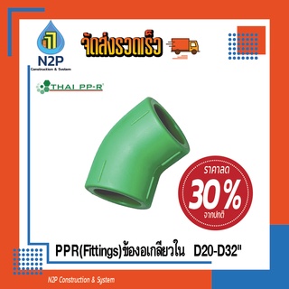 ข้อต่อ(FITTING)PPRงอ45D20-D32 ไทยพีพีอาร์