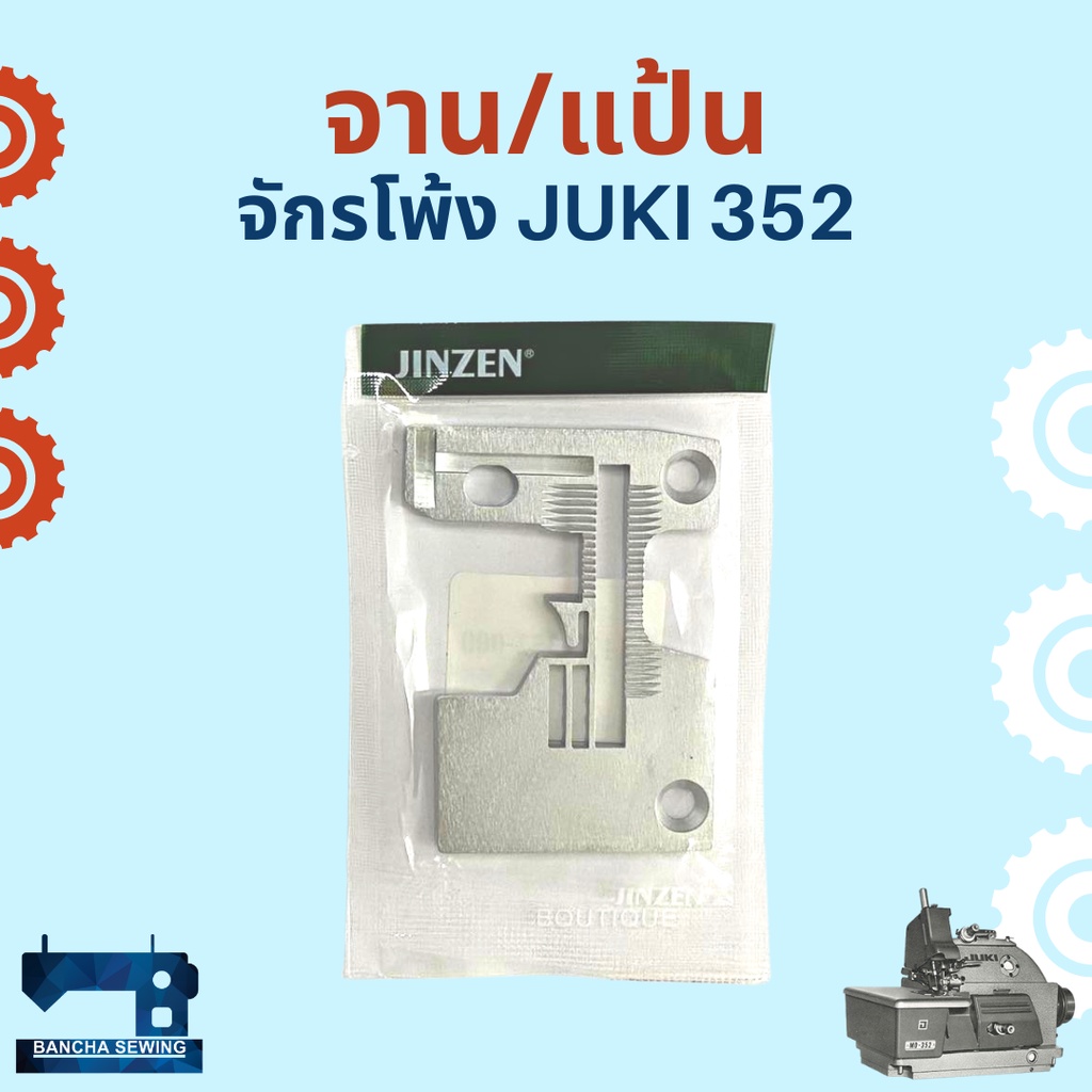 จาน/แป้น สำหรับจักรโพ้งอุตสาหกรรม JUKI 352