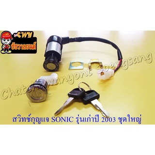 สวิทช์กุญแจ SONIC-2003 รุ่นเก่า  ชุดใหญ่ &lt;27963&gt;