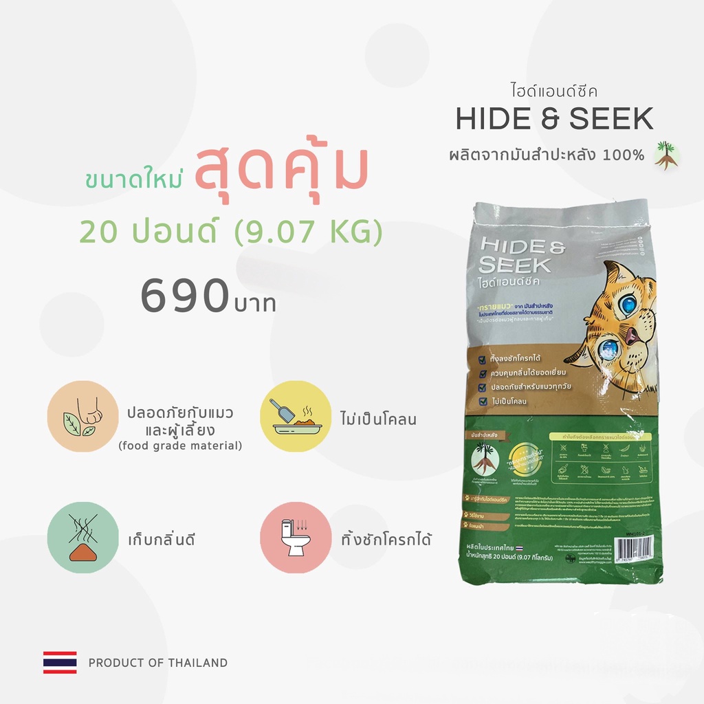 Hide & Seek ไฮด์แอนด์ซีค ทรายแมวมันสำปะหลัง 100% ทรายแมว ทรายแมวธรรมชาติ มี2 ขนาด 8.16kg.(18ปอนด์) หรือ 9.07kg (20ปอนด์)
