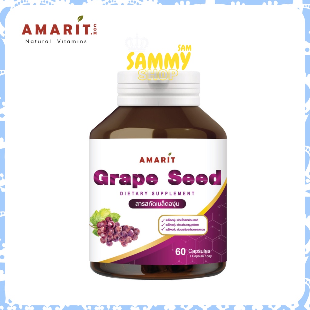 AMARIT Grape Seed เมล็ดองุ่น มีวิตามิน C D และ E สูงมาก มีสารต้านอนุมูลอิสระ 60 แคปซูล /ขวด