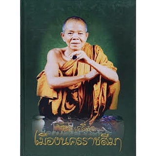 #Proลดแหลก999จากราคา1999 #หนังสือหลวงพ่อคูณ_วัดบ้านไร่ #หนังสือพระเครื่องเมืองนครราชสีมาจัดทำโดยพระเครื่องเมืองโคราช