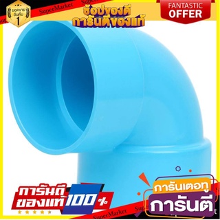 ข้องอพีวีซี 90 องศา SCG 3 นิ้ว สีฟ้า ข้อต่อ ELBOW THREAD PVC SOCKET SCG 3" LITE BLUE