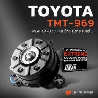 มอเตอร์พัดลม TOYOTA WISH 04-07 / หมุนซ้าย มีสาย เบอร์ S - TMT-969 - TOP PERFORMANCE JAPAN - หม้อน้ำ โตโยต้า วิช