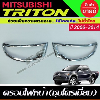 ครอบไฟหน้า ฝาไฟหน้า ชุปโครเมี่ยม Mitsubishi Triton2006-2014 R