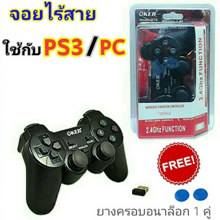 จอย PS3 ไร้สาย OKER W76 ใช้กับ PS3 (Playstation 3) / PC (คอมพิวเตอร์) แถมฟรี! ยางครอบอนาล็อก 1คู่