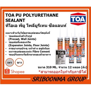 TOA PU POLYURETHANE SEALANT | พียู โพลียูรีเทน ซีลแลนท์ | กาวพียู กันน้ำรั่ว กาวอุดร่อง อุดรอยรั่ว | ขนาด 310 ML.(ยกลัง)