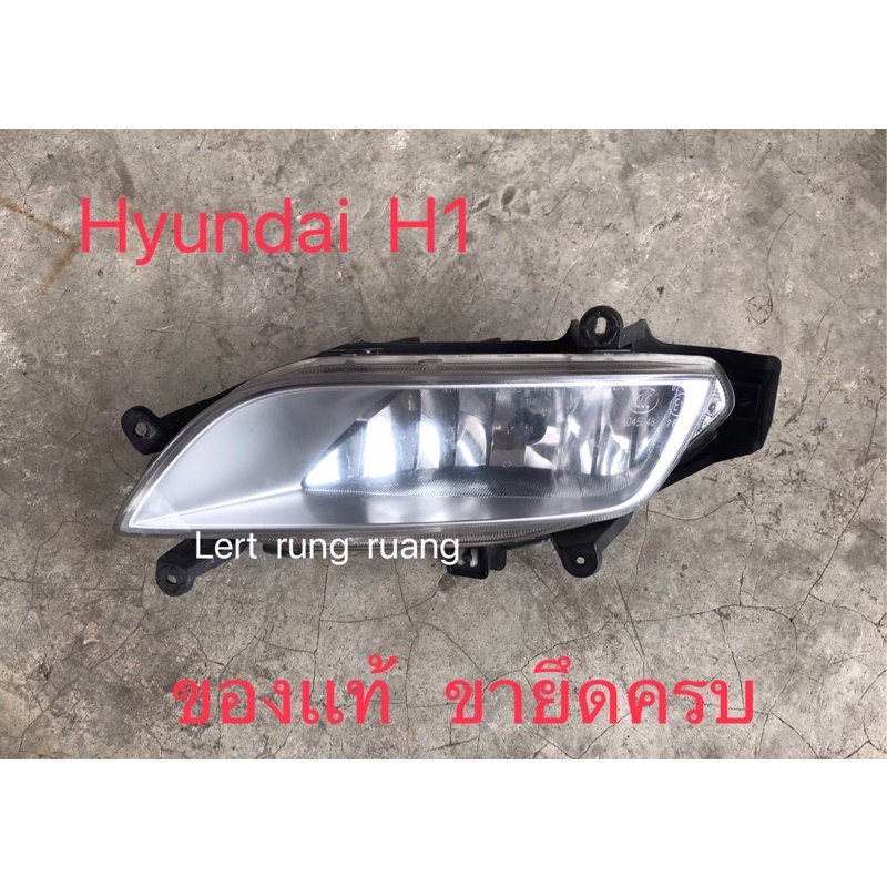 สปอร์ตไล Hyundai  H1 ของเเท้  ไฟตัดหมอก H1
