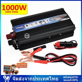 1000W Car power Inverter 1000 W เครื่องแปลงไฟ USB DC 12V To AC 220V 50Hz ที่ชาร์จแบตในรถและอินเวอเตอร์ รับประกันไฟเต็ม