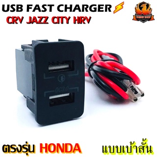 สายชาร์จ USB HONDA แบบชาร์จเร็ว สาย USB FAST CHARGER ตรงรุ่น HONDA แบบเบ้าสั้น CRV JAZZ CITY HRV