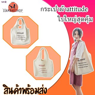 ❍♞SIAMBAGSHOP(S631)-D3กระเป๋าผ้าattitudeใบใหญ่สุดคุ้ม