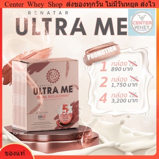 ส่งฟรี Renatra Ultra  me เรนาต้า อัลตร้ามีผลิตภัณฑ์ทดแทนมื้ออาหาร ครบ 5 หมู่ จบในซองเดียว ส่งฟรี