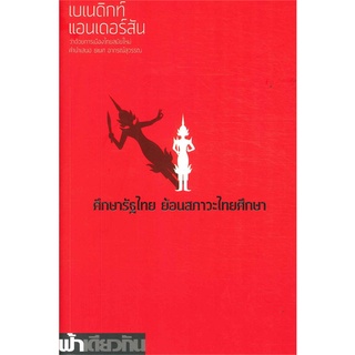 หนังสือ  ศึกษารัฐไทย:ย้อนสภาวะไทยศึกษาฯ (อ่อน) ผู้เขียน : เบเนดิกท์ แอนเดอร์สัน สำนักพิมพ์ : ฟ้าเดียวกัน