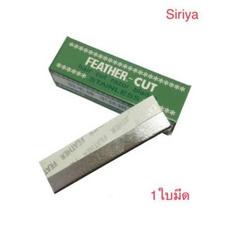 Feather-Cut ใบมีดโกน-กันคิ้ว ขนนก แท้100%