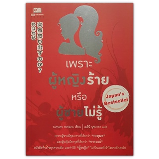 เพราะผู้หญิงร้าย หรือผู้ชายไม่รู้ 女はなぜ突然怒り出すのか?