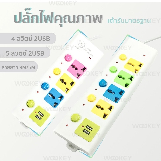 ปลั๊กไฟคุณภาพ ปลั๊กไฟ เต้ารับมาตรฐาน ปลั๊กไฟพร้อมช่องUSB สายยาว3M 5M ทนทาน ปลั๊กไฟ5สวิตช์ แยกสวิตช์