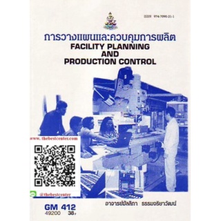 ตำรารามGM412 (MGT3306) 49200 การวางแผนและควบคุมการผลิต