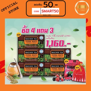 ส่งฟรี💯📮4 แถม 3 ชามาเต MACHER TEA YERBA MATE Macher tea ชามาเชอร์ มาเชอรี่ เยอร์ บามาเต