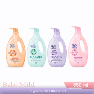 BabiMild สบู่เหลวเด็ก Ultra mild Head &amp; Body baby bath ขนาด 850 ml