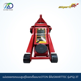 SMART TEC แม่แรงตะเข้ยกรถแบบสูบคู่โหลดเตี้ยขนาด3TON รุ่นPGJ-3T *รับประกันสินค้า 6 เดือน*