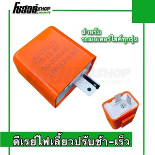 ดีเรย์ไฟเลี้ยวปรับระดับกระพริบช้า-เร็วได้ตามใจชอบ ดีเรย์กล่องส้ม12v. สำหรับรถมอเตอร์ไซค์ทุกรุ่น