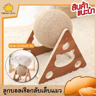 Cat Accessories ลูกบอลเชือกสำหรับลับเล็บแมว  ที่ฝนเล็บแมว  ของเล่นแมว ที่ข่วนสำหรับแมว ขนาด 26x24x21 ซม.