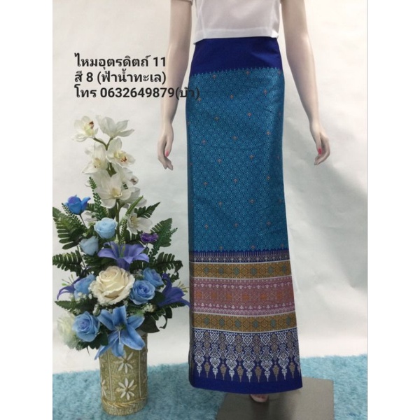 ไหมอุตรดิตถ์ เบอร์ 11 ซิ่นทอลาย ผ้าถุงตีนจก สำหรับตัดกระโปรง/ชุดเดรส มีหลายสีให้เลือก