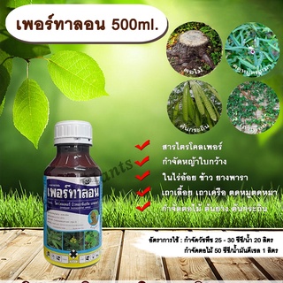 เพอร์ทาลอน 500ml. สารกำจัดวัชพืช สารกำจัดหญ้า หญ้าใบกว้าง เถาเลื้อย เถาเครือ ตดหมูตดหมา กำจัดตอไม้ ต้นไม้ ต้นยาง