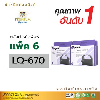 Ribbon สำหรับเครื่อง Epson LQ-670 ยาว 12 เมตร ผ้าหมึกใช้ได้กับเครื่อง Epson LQ670, EX800, EX1000, LQ860 มีใบกำกับภาษี