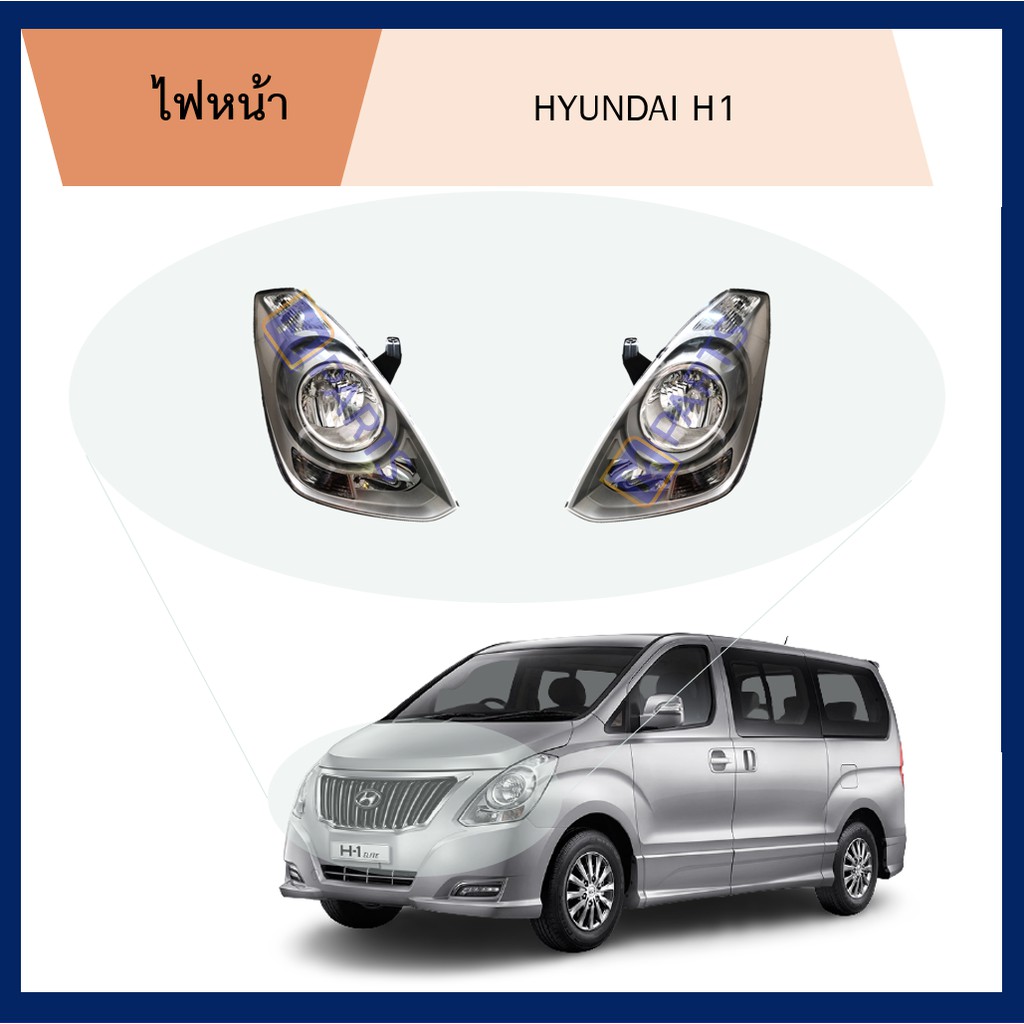 ไฟหน้า ฮุนได เฮชวัน HYUNDAI H1 ปี 2008-2019 MPARTS MPARTS