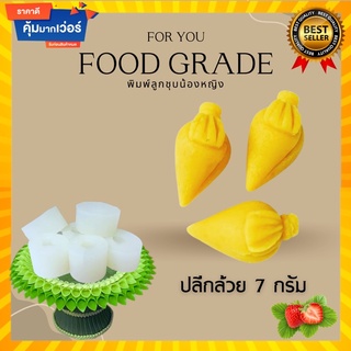 พิมพ์ลูกชุบหัวปลีขนาด 7 กรัม 🌿ไร้กลิ่น ไร้สารตกค้างผลิตจากซิลิโคน Food grade แท้ 100% ใช้ง่ายลงสีง่ายประหยัดเวลา🌿