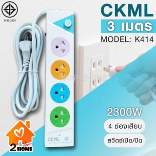 ปลั๊กไฟ มอก. CKML K414  มี มอก. ไฟ 2300W สายยาว 3 เมตร รับประกัน 30 วัน