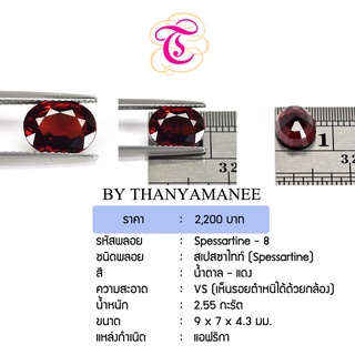 พลอยสเปสซาไทท์  Spessartine ขนาด  9x7x4.3 มม. พลอยแท้ มีใบรับรอง