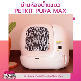 ม่านห้องน้ำ​ Petkit​ Pura​ Max​ ผ้าม่านปิดห้องน้ำแมว