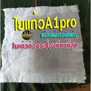 ใยแก้วA1pro พร้อมแผ่นรองใยแก้ว สำหรับท่อกระป๋อง หรือท่อใบเล็ก มีใยแก้ว 30x33x2.5cm. กับแผ่นรองใยแก้ว 20x25cm. ทนมากๆ