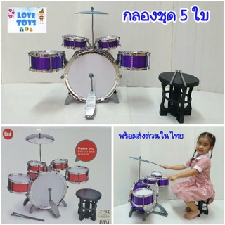 ของเล่นกลองชุด 5ใบ ชุดกลองชุดใหญ่  กลองเด็กเล่น Drum set 5ใบ สมจริง❗mLH