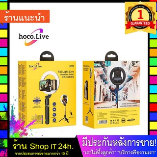 Hoco LV03 ขาตั้งพร้อมไฟ LED เหมาะสำหรับไลฟ์สด อัดคลิป อัดวีดีโอ หรือใช้เป็นไม้เซลฟี่ได้ พร้อมส่ง 24 ชั่วโมง