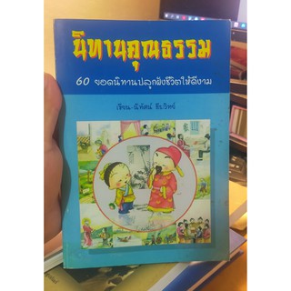 หนังสือมือสอง นิทานคุณธรรม 60 ยอดนิทานปลูกฝังชีวิตให้ดีงาม