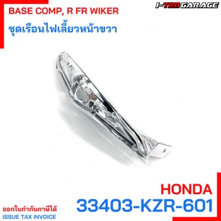 (33403-KZR-601) เรือนไฟเลี้ยวหน้าขวา Honda click125i 2012-2014