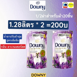 ดาวน์นี่  Downy 1.28ลิตร น้ำยาปรับผ้านุ่มสูตรเข้มข้น     Downy ใช้กับ   เครื่องซักผ้า