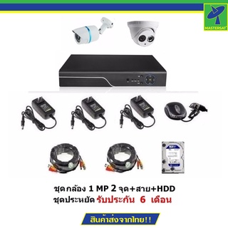 Mastersat ชุด กล้องวงจรปิด CCTV AHD 1 MP 720P 2 จุด โดม 1 ตัว กระบอก 1 ตัว  พร้อมสายสำเร็จ  และ HDD 1 TB