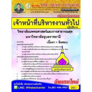 สอบเจ้าหน้าที่บริหารงานทั่วไปปฏิบัติการ มหาวิทยาลัยอุบลราชธานี BB-006