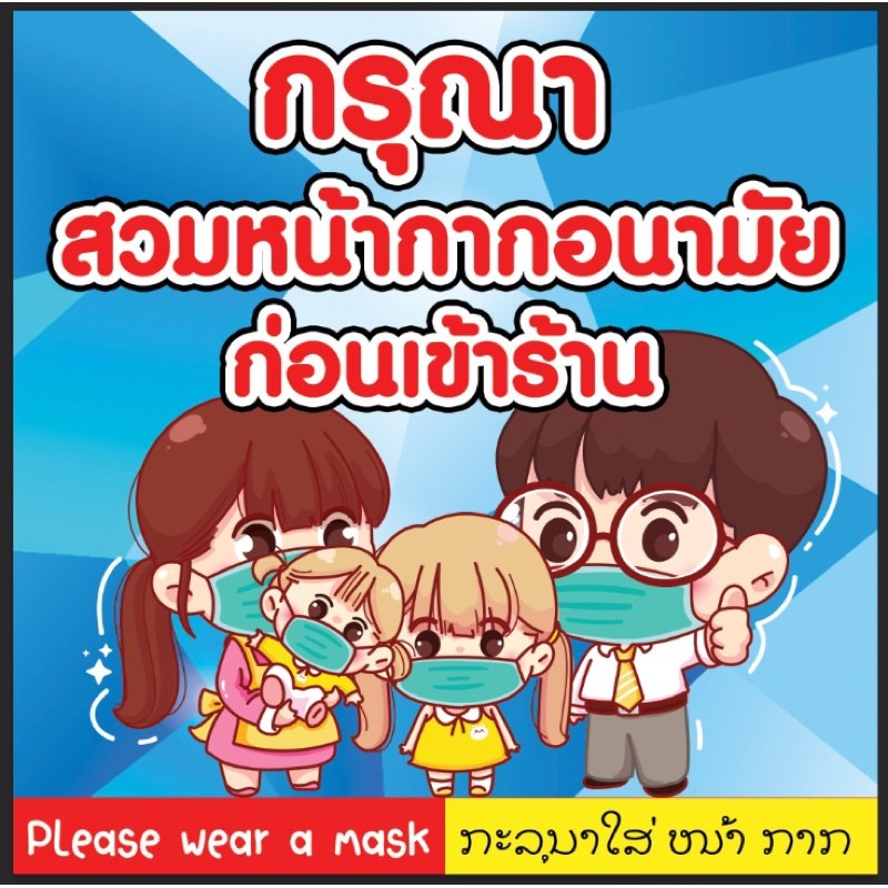ป้ายกรุณาสวมแมส สวมหน้ากากอนามัย ก่อนเข้าร้าน ขนาด 100*100 ซม ราคา 100 ...