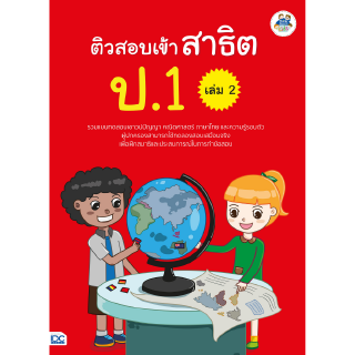 หนังสือติวสอบเข้าสาธิต ป.1 เล่ม 2