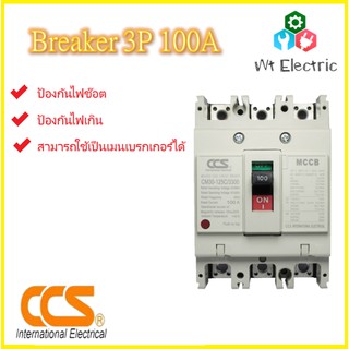 Safety Breaker CCS เบรกเกอร์กันไฟช็อต ไฟเกิน 3 สาย 3P 100A สำหรับใช้กำลังไฟสูง มาตรฐานไฟฟ้า มอก. ออกใบกำกับภาษีได้