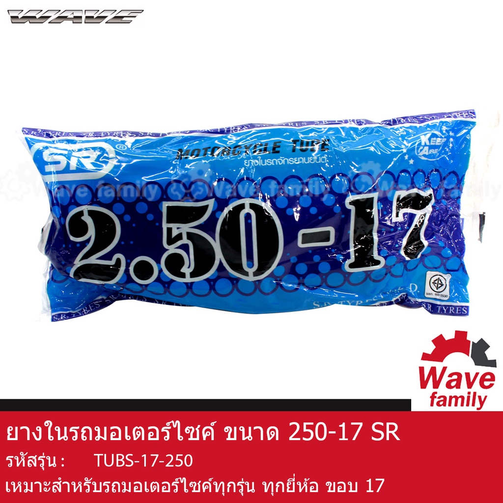 ยาง / ยางใน รถมอเตอร์ไซด์ ยี่ห้อ SR ขนาด 2.50-17 ใช้สำหรับ ขอบล้อ 17 HONDA WAVE 100 , 100S , 100Z , 110 .... TUBS-17-250