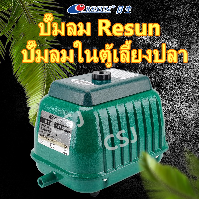 ปั๊มลม ออกซิเจน เครื่องศูนย์แท้  Resun LP40 LP60 LP100 Airpump